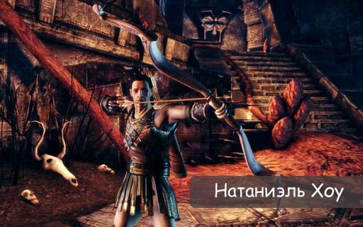 Dragon Age: Начало - Натаниэль Хоу